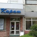 Стоматологический центр «Карат» - фото