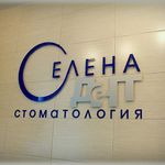 Стоматологический центр «Селенадент» - фото