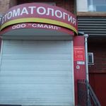 Стоматологический центр «Смайл» - фото