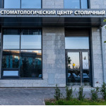 Стоматологический центр «Столичный» - фото