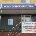 Стоматологический центр «Стоматология плюс» - фото