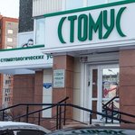 Стоматологический центр «Стомус» - фото