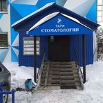 Стоматологический центр «Тари» - фото
