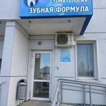 Стоматологический центр «Зубная формула» - фото