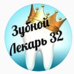 Стоматологический центр «Зубной лекарь 32» - фото Стоматологический центр «Зубной лекарь 32» - фото