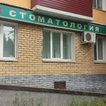 Стоматологический центр - фото