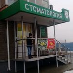 Стоматологический кабинет Даниленко - фото