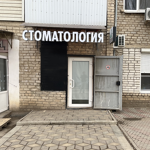 Стоматологический кабинет «Дентлайн+» - фото