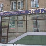 Стоматологический кабинет «Эста» - фото