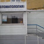Стоматологический кабинет на Богаткова - фото