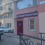 Стоматологический кабинет на Красноармейской - фото