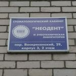 Стоматологический кабинет «Неодент» - фото