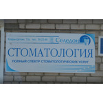 Стоматологический кабинет «Селедон» - фото