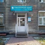 Стоматология «Успех» на Станиславского - фото
