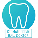 Стоматологический кабинет «Ваш доктор» на ​Бульварной - фото