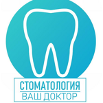 Стоматологический кабинет «Ваш доктор» на Революционной - фото