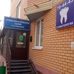 Стоматологический салон Гомозовой - фото