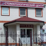 Стоматологический центр - фото