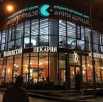 Стоматологический центр Анны Долидзе - фото