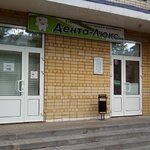 Стоматологический центр «Дента-Люкс» - фото