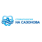 Стоматологический центр на Сазонова - фото
