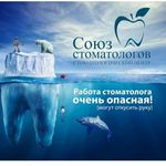 Стоматологический центр «Союз Стоматологов» - фото