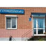 Кабинет стоматолога Кузьминой - фото