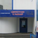 Стоматологический кабинет «Аист» - фото