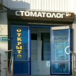 Стоматологический кабинет «Эмиров и К» - фото