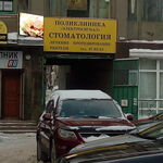 Стоматологическое отделение Электросигнал - фото