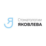 Стоматологии Яковлева на Ястынской - фото Стоматологии Яковлева на Ястынской - фото