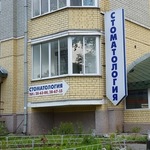 Стоматология 1 - фото