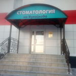 Стоматология «Дентал Дримз» на Измайлова - фото