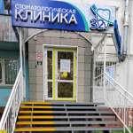 Стоматологическая клиника «32» - фото