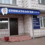 Стоматология «32 плюс» - фото