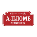 Стоматология «А-Пломб» - фото Стоматология «А-Пломб» - фото