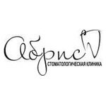 Стоматология «Абрис» - фото