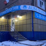Стоматология «Альба Дентис» - фото