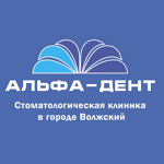 Стоматология «Альфа-Дент» - фото