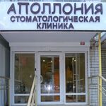 Стоматология Аполлония - фото