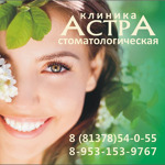 Стоматология «Астра» - фото