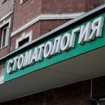 Стоматология «Астрон» - фото