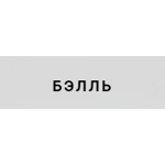 Стоматология «Бэлль» - фото Стоматология «Бэлль» - фото