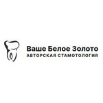 Стоматология «Белое золото» - фото