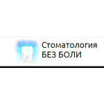 Стоматология «Без боли» - фото Стоматология «Без боли» - фото