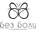 «Стоматология без боли» на Гоголя - фото