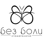 «Стоматология без боли» на Мира - фото
