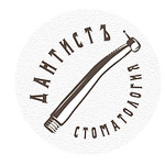 Стоматология «Дантистъ» - фото Стоматология «Дантистъ» - фото