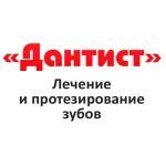 Стоматология «Дантист» - фото