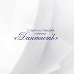 Стоматология «ДантистЪ» - фото